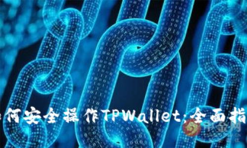 如何安全操作TPWallet：全面指南