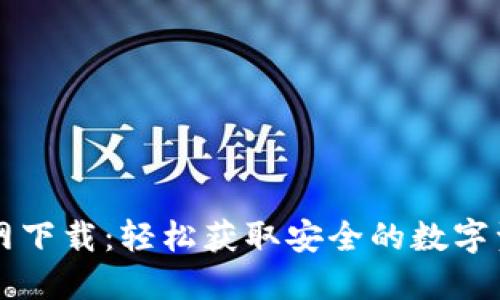 TPWallet官网下载：轻松获取安全的数字资产管理工具