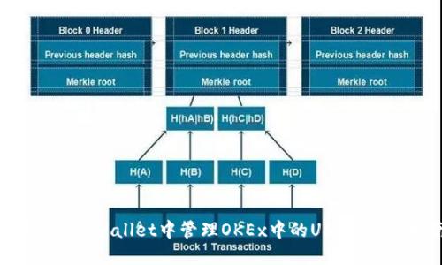 如何在TP Wallet中管理OKEx中的USDT：完整指南