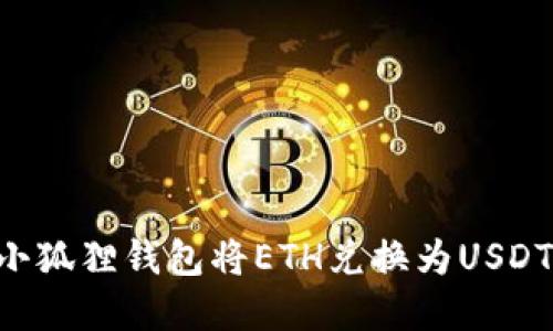 如何通过小狐狸钱包将ETH兑换为USDT：完整指南