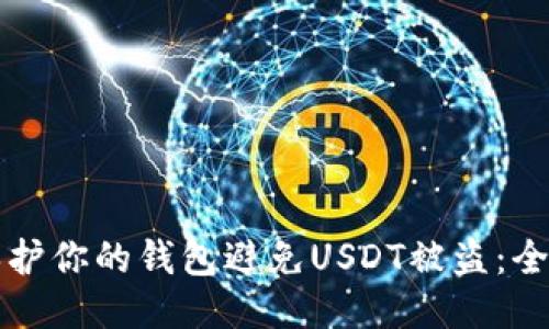 如何保护你的钱包避免USDT被盗：全面指南