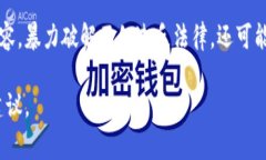 由于暴力破解区块链钱包密码涉及到不法行为和