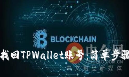 如何找回TPWallet账号：简单步骤指南