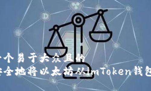 思考一个易于大众且的  
如何安全地将以太坊从imToken钱包转出？