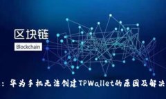 标题: 华为手机无法创建TPWallet的原因及解决方案