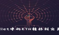 如何将TPWallet中的ETH转移到交易所：详细指南