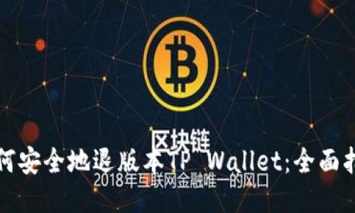 如何安全地退版本TP Wallet：全面指南