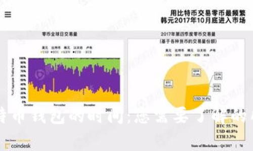 同步比特币钱包的时间：您需要了解的所有信息