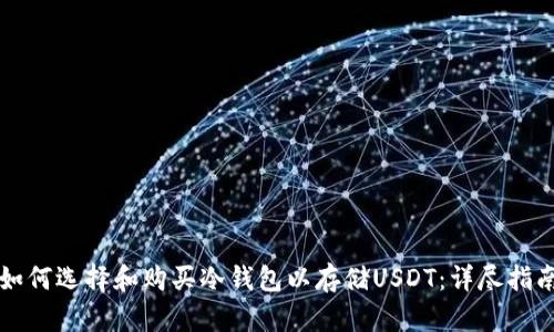 如何选择和购买冷钱包以存储USDT：详尽指南