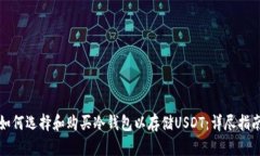 如何选择和购买冷钱包以存储USDT：详尽指南