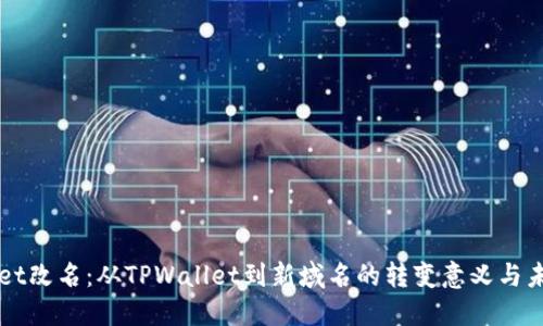 TPWallet改名：从TPWallet到新域名的转变意义与未来展望