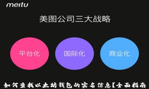 
如何查找以太坊钱包的实名信息？全面指南