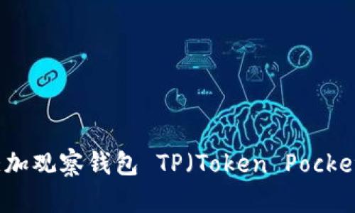 如何快速添加观察钱包 TP（Token Pocket）操作指南