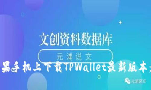 如何在苹果手机上下载TPWallet最新版本：详细指南