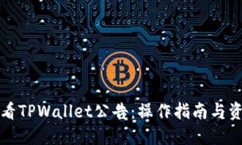 如何查看TPWallet公告：操作指南与资源推荐