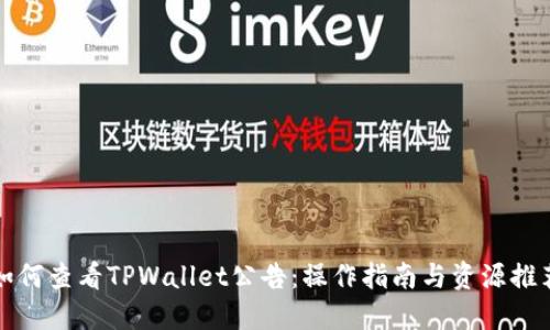 如何查看TPWallet公告：操作指南与资源推荐