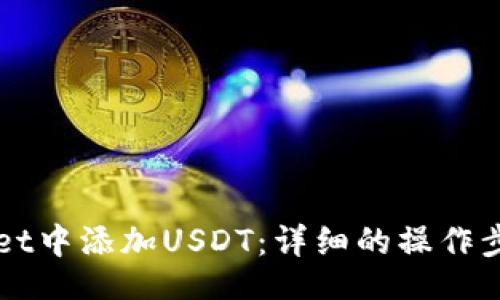 SetTitle

如何在TPWallet中添加USDT：详细的操作步骤与注意事项