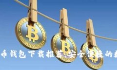 2023年最佳虚拟币钱包下载推荐：安全便捷的数字