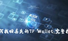 如何找回丢失的TP Wallet：完整指南