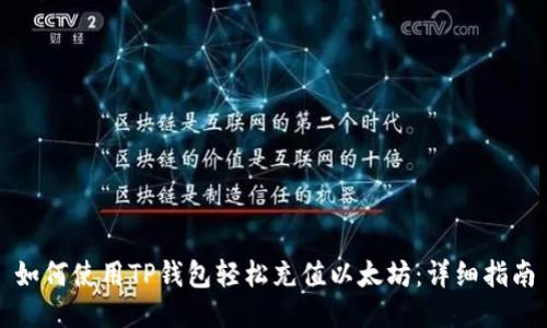 如何使用TP钱包轻松充值以太坊：详细指南