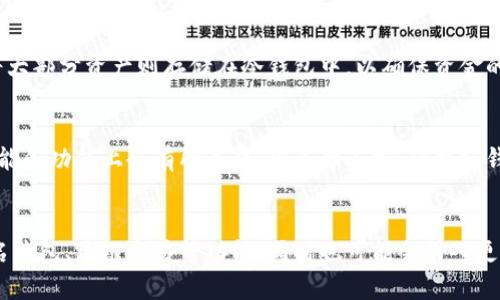 jiaotongtp观察钱包怎么看不了冷钱包/jiaotong
tp观察钱包,冷钱包,数字货币,钱包安全/guanjianci

### 内容主体大纲

1. 介绍什么是tp观察钱包
2. 冷钱包的概念及其重要性
3. 为什么tp观察钱包无法查看冷钱包
4. tp观察钱包的主要功能和特点
5. 如何使用tp观察钱包查看热钱包
6. 常见的问题与解决方案
7. 未来数字货币钱包的发展趋势

---

### 1. 介绍什么是tp观察钱包

tp观察钱包是一款专注于数字货币资产管理的钱包应用，用户可以通过它来查看、管理自己的数字货币资产。tp观察钱包具有灵活性和高安全性，支持多种数字货币的显示与管理，便于用户实时了解资产状况。

### 2. 冷钱包的概念及其重要性

冷钱包是指一种不与互联网连接的数字货币存储方式，通常以硬件形式存在。它的主要优点在于安全性高，能够有效防止黑客攻击和恶意软件的侵入。尤其对于长期持有数字货币的投资者来说，冷钱包是保护资产的重要选择。

### 3. 为什么tp观察钱包无法查看冷钱包

tp观察钱包的设计初衷是方便用户即时查看、管理热钱包中的数字资产，而冷钱包由于不连接互联网，信息难以即时更新。因此，tp观察钱包无法直接显示冷钱包的状态。这并不意味着冷钱包不安全或无效，相反，它是安全存储的首选工具。

### 4. tp观察钱包的主要功能和特点

tp观察钱包能够支持多种数字货币的显示与管理，用户可以实时查看资产的市值、涨跌情况等。此外，tp观察钱包还具备简洁的用户界面，方便用户进行操作，同时其安全机制为用户的资产提供了保障。

### 5. 如何使用tp观察钱包查看热钱包

用户在使用tp观察钱包查看热钱包时，可以通过相应的地址来导入钱包信息。tp观察钱包将通过网络连接获取相关数据，确保用户可以实时查看到最新的资产情况。这里的关键是确保护钱包的安全，避免泄露私钥。

### 6. 常见的问题与解决方案

在使用tp观察钱包的过程中，用户可能会遇到一些问题，比如无法查看余额、交易延迟、频繁提示网络异常等。针对这些问题，可以通过重启应用、检查网络连接、联系客服等方式进行解决。

### 7. 未来数字货币钱包的发展趋势

随着数字货币的普及，未来数字钱包将趋向于更加安全、便捷的使用体验。更多的跨链功能、社交功能也可能会被整合进数字钱包中。用户的需求将会推动钱包的不断创新与改进。

---

### 常见问题与详细解答

#### 1. tp观察钱包和冷钱包的区别是什么？
tp观察钱包与冷钱包之间有着显著的区别。tp观察钱包是一种热钱包，主要是连接互联网使用，方便用户随时随地查看和管理数字资产。而冷钱包则是不联网的存储工具，用于安全地存储大量数字货币。通常情况下，热钱包适合频繁交易，而冷钱包适合长期存储资产。

#### 2. 使用tp观察钱包时遇到网络问题怎么办？
网络问题是使用tp观察钱包时常见的情况，可能会导致无法查看资产等困扰。首先，用户应检查手机或电脑的网络连接是否正常；如果是Wi-Fi连接，可能需重启路由器；如是移动数据，检查流量使用情况。如果这些方法无效，可以尝试在不同的时间段尝试连接，或联系客服进行处理。

#### 3. 为什么要使用冷钱包？它有什么优点？
冷钱包的最大优点是安全性高。由于它不与互联网连接，极大减少了被黑客攻击的风险。此外，冷钱包可以存储较大的数字货币资产，十分适合长期投资者。此外，冷钱包通常还可以用作备份，防止因为设备损坏造成资金损失。

#### 4. tp观察钱包的操作界面友好吗？
tp观察钱包的操作界面经过精心设计，用户体验良好。界面，用户可以快速上手。用户能够方便地在界面上查看资产，进行交易操作。同时，钱包内的一些功能，如资产分析、交易记录等，均提供易于理解的提示和说明。

#### 5. 热钱包和冷钱包的结合使用有哪些建议？
热钱包适合频繁交易使用，而冷钱包则适合长期持有资产。因此，建议将部分资产存储在热钱包中，方便日常操作，而将大部分资产则存储在冷钱包中，以确保资金的安全。此外，定期将热钱包中的资产转移至冷钱包也是一种良好的管理习惯。

#### 6. tp观察钱包在不同平台上的表现如何？
tp观察钱包在不同的平台（如iOS、Android、网页版）上表现都相对稳定。由于每个平台的操作系统架构不同，可能在性能和功能上会有所差异，但总体而言，tp观察钱包在各个平台上均保持了良好的用户体验。开发者还会定期更新，修复问题，并功能。

#### 7. 数字货币未来的发展是否会影响钱包的使用？
随着数字货币市场的成长和广泛应用，未来钱包的功能与形式也会随之改变。预计将会有更多的创新出现，例如多签名钱包、跨链交易等功能，同时也可能会引入更多社交和社区元素，提升用户互动和体验。钱包不仅仅作为资金存储工具，未来可能还会是数字身份管理的重要环节。