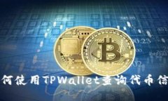 如何使用TPWallet查询代币信息