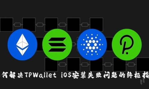 如何解决TPWallet iOS安装失败问题的终极指南