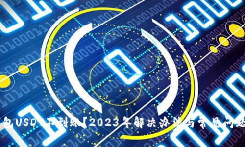 CG钱包USDT不到账？2023年解决办法与常见问题解析