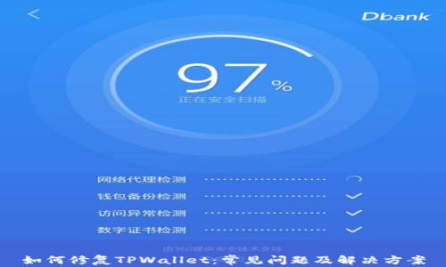 
如何修复TPWallet：常见问题及解决方案