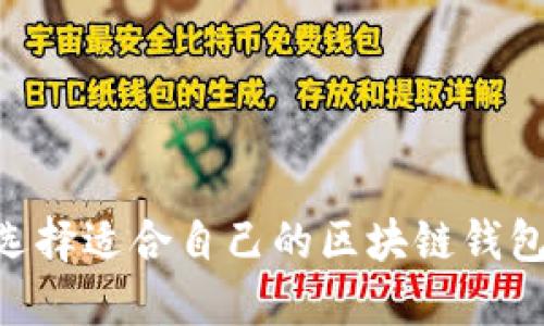 新手如何选择适合自己的区块链钱包：实用指南