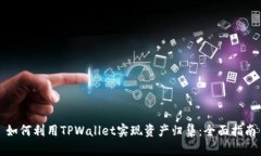 如何利用TPWallet实现资产归集：全面指南