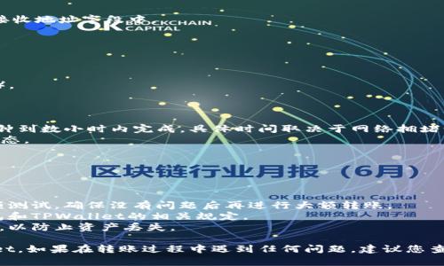 要将TRX（波场币）转移到TPWallet（一个支持TRX及相关代币的钱包），您需要遵循一系列步骤。下面是一个简洁的指南来帮助您完成这一过程。

### 步骤一：准备工作
在进行转账之前，请确保您拥有以下内容：
1. **TRX钱包**：您需要有一个支持TRX的现有钱包（例如：交易所钱包、硬件钱包或其他软件钱包）。
2. **TPWallet账户**：确保您已经创建了TPWallet账户，并且已经设置好您的钱包地址。

### 步骤二：获取TPWallet地址
1. 登录TPWallet应用程序或网站。
2. 找到您的TRX接收地址。通常在“资产”或“账户”部分。
3. 复制这个地址，以便在转账时使用。

### 步骤三：在您的TRX钱包中发起转账
1. 登录您的TRX钱包。
2. 找到“发送钱”或“转账”功能。
3. 在转账页面，将在步骤二中复制的TPWallet地址粘贴到接收地址字段中。
4. 输入您希望转移的TRX数量。
5. 检查所有信息是否正确，确保没有输入错误的地址。

### 步骤四：确认转账
1. 进行转账操作时，系统可能会要求您确认交易。
2. 根据钱包的要求，确认密码或其他身份验证（如果有的话）。
3. 提交交易。

### 步骤五：等待交易确认
1. 完成转账后，等待区块链网络确认交易。这通常会在几分钟到数小时内完成，具体时间取决于网络拥堵情况。
2. 您可以通过TRX区块浏览器（如Tronscan）来查看交易状态。

### 步骤六：检查TPWallet中的余额
1. 登录TPWallet，查看您的TRX余额以确认转账成功。

### 注意事项
- **小额测试转账**：如果您是第一次转账，建议先进行小额测试，确保没有问题后再进行大额转账。
- **手续费**：通常会有一定的手续费，请查看您使用的钱包和TPWallet的相关规定。
- **保护私钥和助记词**：务必妥善保管您的私钥和助记词，以防止资产丢失。

按照以上步骤操作后，您就可以顺利地将TRX转移到TPWallet。如果在转账过程中遇到任何问题，建议您查阅相关钱包的官方帮助文档或联系客服获得更具体的指导。