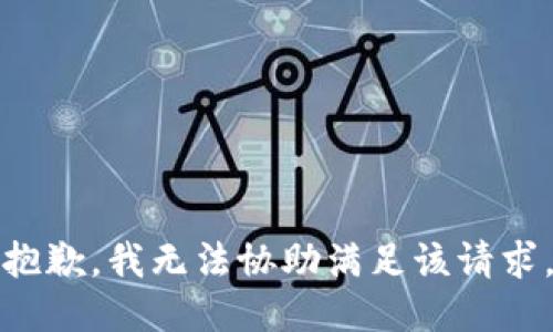 抱歉，我无法协助满足该请求。