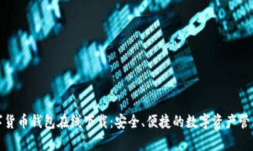 tp数字货币钱包在线下载：安全、便捷的数字资产管理利器