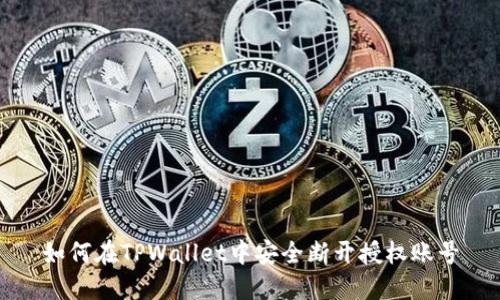 如何在TPWallet中安全断开授权账号