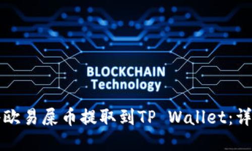 如何将欧易屎币提取到TP Wallet：详细指南