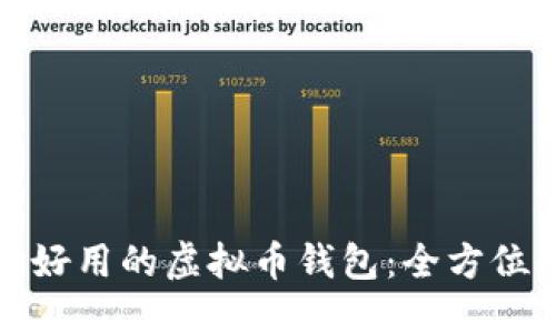 标题
选择好用的虚拟币钱包：全方位指南