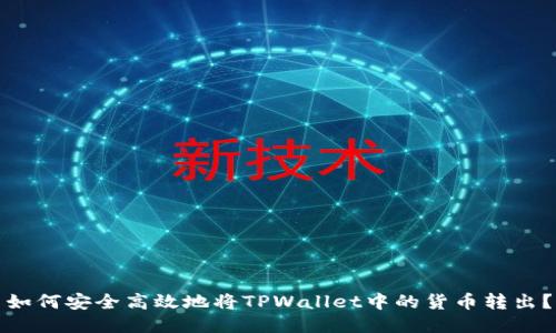 如何安全高效地将TPWallet中的货币转出？