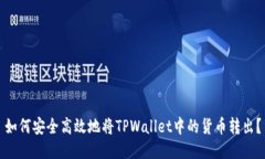 如何安全高效地将TPWallet中的货币转出？