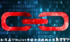 如何在TPWallet中安全便捷地出售数字资产