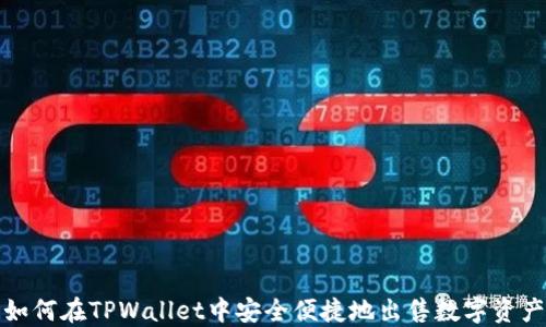 
如何在TPWallet中安全便捷地出售数字资产