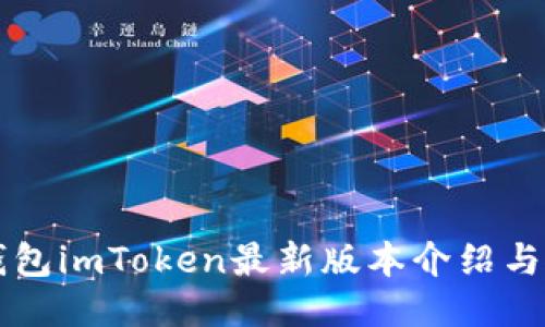 以太坊钱包imToken最新版本介绍与使用指南