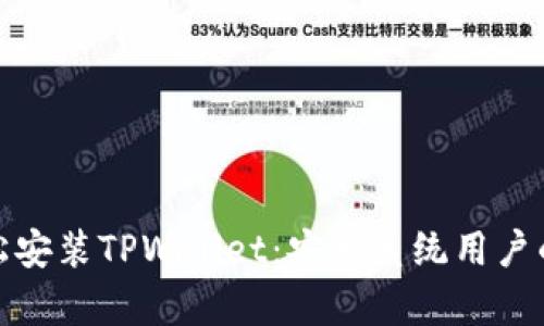 标题: 轻松安装TPWallet：安卓系统用户的详细指南