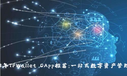 2023年TPWallet DApp推荐：一站式数字资产管理平台