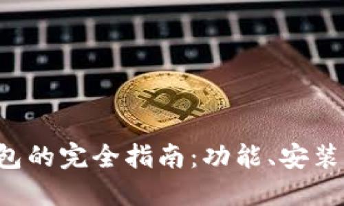 比特币核心钱包的完全指南：功能、安装、使用和安全性