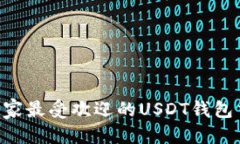 标题  2023年10家最受欢迎的USDT钱包交易所推荐