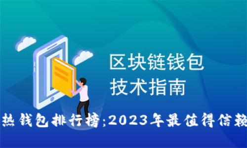 比特币热钱包排行榜：2023年最值得信赖的选择