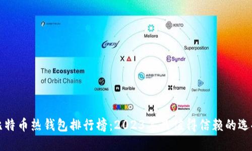 比特币热钱包排行榜：2023年最值得信赖的选择