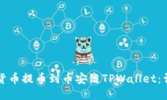 如何将货币提币到币安链TPWallet：详细指南