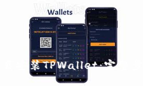 如何下载安装TPWallet：完整步骤指南